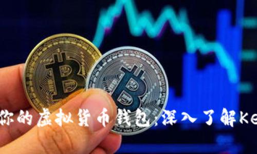 如何安全地备份你的虚拟货币钱包：深入了解Keystore的重要性