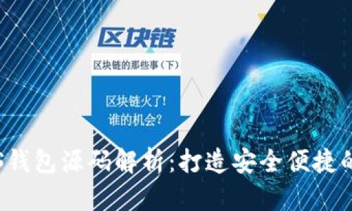 比特币现金iOS钱包源码解析：打造安全便捷的数字货币应用