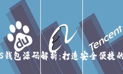 比特币现金iOS钱包源码解析：打造安全便捷的数字货币应用