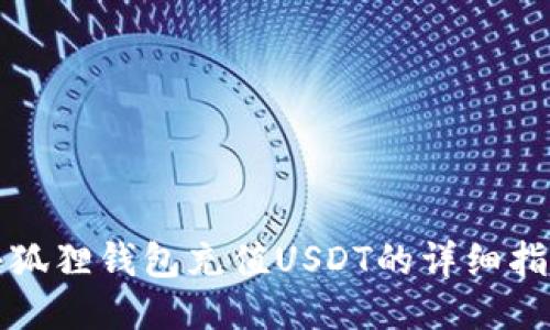 小狐狸钱包充值USDT的详细指南