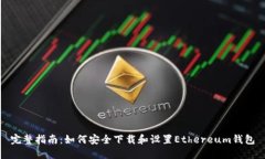 完整指南：如何安全下载和设置Ethereum钱包