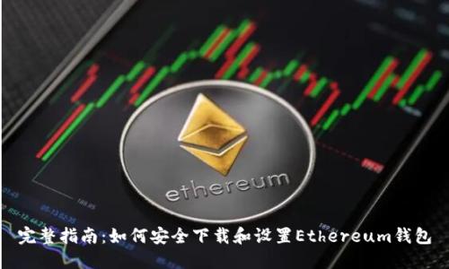 完整指南：如何安全下载和设置Ethereum钱包