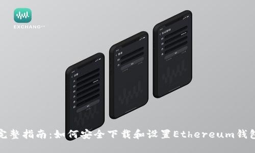 完整指南：如何安全下载和设置Ethereum钱包
