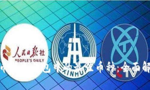 选择泰达币在冷钱包中的最佳币种：全面解析与建议