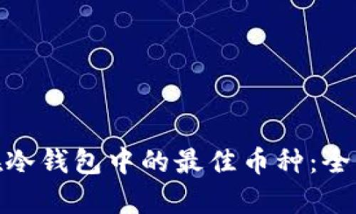 选择泰达币在冷钱包中的最佳币种：全面解析与建议