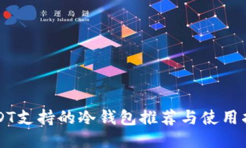 USDT支持的冷钱包推荐与使用指南