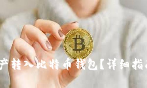 3M如何将资产转入比特币钱包？详细指南与步骤解析