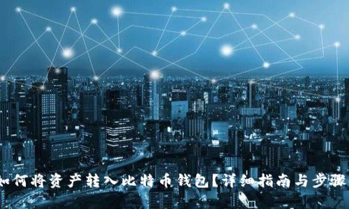 3M如何将资产转入比特币钱包？详细指南与步骤解析
