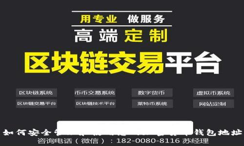 如何安全管理和使用您的加密货币钱包地址