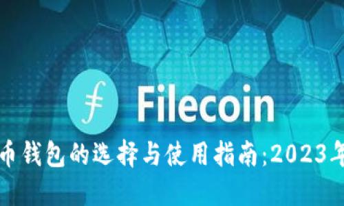 比特币多币钱包的选择与使用指南：2023年最佳选项