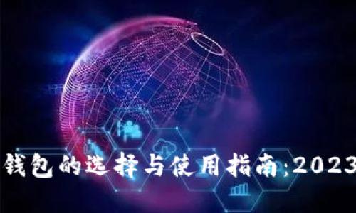 比特币多币钱包的选择与使用指南：2023年最佳选项