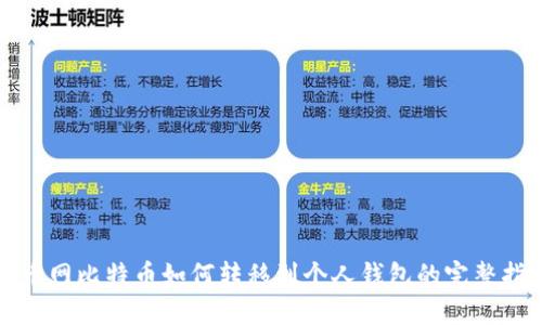火币网比特币如何转移到个人钱包的完整指南