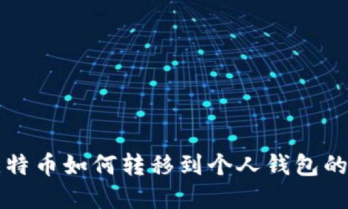 火币网比特币如何转移到个人钱包的完整指南