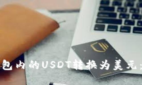 如何将钱包内的USDT转换为美元：全面指南