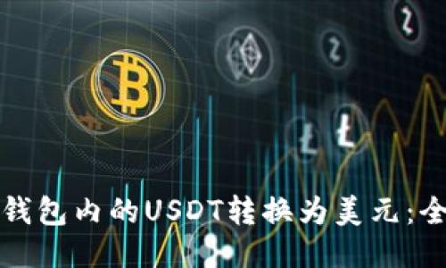 如何将钱包内的USDT转换为美元：全面指南