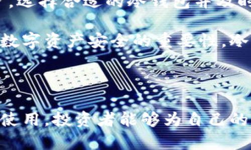 jiaoti为什么选择冷钱包？掌握加密货币安全的关键/jiaoti

冷钱包, 加密货币安全, 数字资产保护/guanjianci

引言：保护你的数字资产

在当今数字经济快速发展的时代，加密货币的流行程度日益攀升。越来越多的人开始涉足这一新兴市场，然而，伴随着投资机会而来的则是随之而来的安全隐患。对于每一位加密货币投资者而言，如何保护自己的数字资产，尤其是防止黑客攻击、网络钓鱼等风险，已然成为了重中之重。而冷钱包作为一种有效的资产保护手段，日益受到投资者的关注与青睐。

冷钱包是什么？

冷钱包是指一种不连接互联网的加密货币存储设备。与在线钱包（热钱包）不同，冷钱包拥有更高级别的安全性，因为它不会受到网络攻击的威胁。根据不同的存储方式，冷钱包可以分为硬件钱包和纸钱包。硬件钱包通常是物理设备，能够安全地存储私人密钥，而纸钱包则是将私钥打印在纸张上的一种存储方式。

冷钱包的优势：安全性与便捷性的结合

冷钱包主要的优势在于其安全性。由于没有互联网连接，黑客无法通过网络手段来窃取你的私钥。此外，由于冷钱包的物理存在，用户可以选择将其存放在安全的地方，如保险柜或安全箱中。如此一来，即使在网络环境不佳的情况下，用户依然能够确保自己的资产安全。

 冷钱包不仅增强了资产的安全性，同时也提供了便捷的资产管理方式。部分硬件钱包提供了友好的用户界面，使得用户即使是新手也能轻松上手。与此同时，用户在进行交易时，只需将冷钱包连接上计算机，输入密码即可转账，操作简便。

冷钱包的使用场景：投资者的必备工具

在加密货币市场动荡不安的环境中，冷钱包无疑成为了投资者的必备工具。对于那些打算长期持有（HODL）的投资者，冷钱包能够有效降低资产被盗的风险。即便是在市场波动之际，冷钱包都能确保你的资产不会因为恐慌而遭受损失。

举例来说，许多大型机构投资者在进入加密市场时，往往会选择使用冷钱包来存储大额的加密资产。通过这项举措，这些机构不仅能够提高安全性，而且还可以向市场传达出一种积极的市场信号，表明其对加密资产的长期看好。

如何选择冷钱包？关键要素不可忽视

在市场上，有许多不同品牌和类型的冷钱包供用户选择。选择合适的冷钱包，需要考虑多个参数。

ul
  listrong安全性：/strong首先，选择冷钱包时，用户应该优先考虑其安全性。如是否支持多重签名、是否提供实体物理安全等。/li
  listrong兼容性：/strong冷钱包需要能够支持用户所持有的各种加密货币，因此兼容性是非常重要的考虑因素。/li
  listrong用户体验：/strong简单易用的用户界面会让新手用户在使用时减少许多困惑，同时有利于日后体验。/li
  listrong价格：/strong虽然价格不应是选择的唯一因素，但在购买过程中，用户仍然需要考虑其性价比。/li
/ul

冷钱包与其他钱包的对比

在比较冷钱包与热钱包（在线钱包）时，安全性毫无疑问是冷钱包占据的最大优势。热钱包便于快速交易，但由于一直在线，它们的安全性相对较低，容易受到攻击。不过，热钱包的一大优点则在于便捷性，用户可以随时随地访问自己的资产。

此外，冷钱包和热钱包的使用场景也有所不同。热钱包适用于日常小额交易，而冷钱包则更适合于长期投资和大额资产的存储。在这个选择时，各位投资者需要清晰自身的需求，以做出更佳的决策。

冷钱包的实用操作指南

使用冷钱包的步骤来说，进行一些基本操作其实相当简单。购买好硬件钱包后，用户只需按照说明书进行设置。初次使用的用户在这一步骤中，要特别注意备份恢复种子短语和密码。这样可以防止意外情况下造成的资产丢失。

在使用冷钱包进行交易时，首先将冷钱包连接至电脑，提取相应的加密资产数量，并确认交易。在完成后，务必要选择退出并断开连接，以保障自己的资产安全。 

冷钱包的未来展望

随着加密货币市场的持续发展，未来冷钱包也必然会进行创新与升级。更高效的安全机制、更友好的用户界面、新的存储方式都将是冷钱包行业发展的方向。作为用户，选择合适的冷钱包并及时关注市场动态，将帮助您在不断变换的市场中保持竞争优势。

总的来说，冷钱包是保护加密货币资产的一种极佳选择。无论是新手还是经验丰富的投资者，冷钱包都可以为你提供更高水平的安全保障。随着越来越多的人意识到数字资产安全的重要性，冷钱包的使用势必将会越来越普及。

总结

数字货币市场的风险与机遇并存，冷钱包作为一种有效的安全存储手段，不仅保护了投资者的资产安全，也为理性投资提供了保障。通过对冷钱包的全面了解与实际使用，投资者能够为自己的数字资产保驾护航。因此，若你正在寻找一个安全、高效的方式来管理加密资产，不妨考虑选择一个适合你的冷钱包。