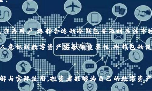 jiaoti为什么选择冷钱包？掌握加密货币安全的关键/jiaoti

冷钱包, 加密货币安全, 数字资产保护/guanjianci

引言：保护你的数字资产

在当今数字经济快速发展的时代，加密货币的流行程度日益攀升。越来越多的人开始涉足这一新兴市场，然而，伴随着投资机会而来的则是随之而来的安全隐患。对于每一位加密货币投资者而言，如何保护自己的数字资产，尤其是防止黑客攻击、网络钓鱼等风险，已然成为了重中之重。而冷钱包作为一种有效的资产保护手段，日益受到投资者的关注与青睐。

冷钱包是什么？

冷钱包是指一种不连接互联网的加密货币存储设备。与在线钱包（热钱包）不同，冷钱包拥有更高级别的安全性，因为它不会受到网络攻击的威胁。根据不同的存储方式，冷钱包可以分为硬件钱包和纸钱包。硬件钱包通常是物理设备，能够安全地存储私人密钥，而纸钱包则是将私钥打印在纸张上的一种存储方式。

冷钱包的优势：安全性与便捷性的结合

冷钱包主要的优势在于其安全性。由于没有互联网连接，黑客无法通过网络手段来窃取你的私钥。此外，由于冷钱包的物理存在，用户可以选择将其存放在安全的地方，如保险柜或安全箱中。如此一来，即使在网络环境不佳的情况下，用户依然能够确保自己的资产安全。

 冷钱包不仅增强了资产的安全性，同时也提供了便捷的资产管理方式。部分硬件钱包提供了友好的用户界面，使得用户即使是新手也能轻松上手。与此同时，用户在进行交易时，只需将冷钱包连接上计算机，输入密码即可转账，操作简便。

冷钱包的使用场景：投资者的必备工具

在加密货币市场动荡不安的环境中，冷钱包无疑成为了投资者的必备工具。对于那些打算长期持有（HODL）的投资者，冷钱包能够有效降低资产被盗的风险。即便是在市场波动之际，冷钱包都能确保你的资产不会因为恐慌而遭受损失。

举例来说，许多大型机构投资者在进入加密市场时，往往会选择使用冷钱包来存储大额的加密资产。通过这项举措，这些机构不仅能够提高安全性，而且还可以向市场传达出一种积极的市场信号，表明其对加密资产的长期看好。

如何选择冷钱包？关键要素不可忽视

在市场上，有许多不同品牌和类型的冷钱包供用户选择。选择合适的冷钱包，需要考虑多个参数。

ul
  listrong安全性：/strong首先，选择冷钱包时，用户应该优先考虑其安全性。如是否支持多重签名、是否提供实体物理安全等。/li
  listrong兼容性：/strong冷钱包需要能够支持用户所持有的各种加密货币，因此兼容性是非常重要的考虑因素。/li
  listrong用户体验：/strong简单易用的用户界面会让新手用户在使用时减少许多困惑，同时有利于日后体验。/li
  listrong价格：/strong虽然价格不应是选择的唯一因素，但在购买过程中，用户仍然需要考虑其性价比。/li
/ul

冷钱包与其他钱包的对比

在比较冷钱包与热钱包（在线钱包）时，安全性毫无疑问是冷钱包占据的最大优势。热钱包便于快速交易，但由于一直在线，它们的安全性相对较低，容易受到攻击。不过，热钱包的一大优点则在于便捷性，用户可以随时随地访问自己的资产。

此外，冷钱包和热钱包的使用场景也有所不同。热钱包适用于日常小额交易，而冷钱包则更适合于长期投资和大额资产的存储。在这个选择时，各位投资者需要清晰自身的需求，以做出更佳的决策。

冷钱包的实用操作指南

使用冷钱包的步骤来说，进行一些基本操作其实相当简单。购买好硬件钱包后，用户只需按照说明书进行设置。初次使用的用户在这一步骤中，要特别注意备份恢复种子短语和密码。这样可以防止意外情况下造成的资产丢失。

在使用冷钱包进行交易时，首先将冷钱包连接至电脑，提取相应的加密资产数量，并确认交易。在完成后，务必要选择退出并断开连接，以保障自己的资产安全。 

冷钱包的未来展望

随着加密货币市场的持续发展，未来冷钱包也必然会进行创新与升级。更高效的安全机制、更友好的用户界面、新的存储方式都将是冷钱包行业发展的方向。作为用户，选择合适的冷钱包并及时关注市场动态，将帮助您在不断变换的市场中保持竞争优势。

总的来说，冷钱包是保护加密货币资产的一种极佳选择。无论是新手还是经验丰富的投资者，冷钱包都可以为你提供更高水平的安全保障。随着越来越多的人意识到数字资产安全的重要性，冷钱包的使用势必将会越来越普及。

总结

数字货币市场的风险与机遇并存，冷钱包作为一种有效的安全存储手段，不仅保护了投资者的资产安全，也为理性投资提供了保障。通过对冷钱包的全面了解与实际使用，投资者能够为自己的数字资产保驾护航。因此，若你正在寻找一个安全、高效的方式来管理加密资产，不妨考虑选择一个适合你的冷钱包。