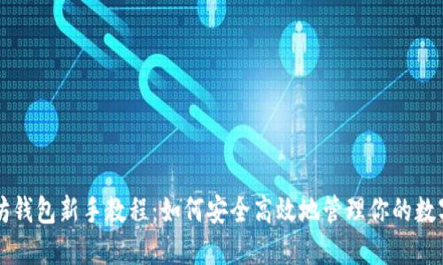 以太坊钱包新手教程：如何安全高效地管理你的数字资产