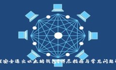 如何安全退出以太坊钱包？详尽指南与常见问题
