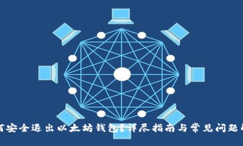 如何安全退出以太坊钱包？详尽指南与常见问题解答