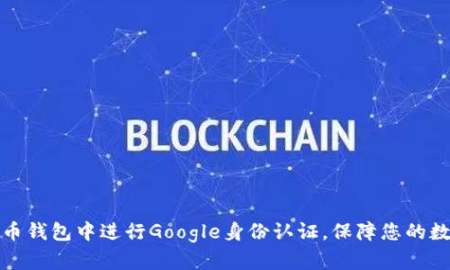 如何在泰达币钱包中进行Google身份认证，保障您的数字资产安全