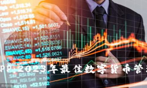 挖币钱包APP：2023年最佳数字货币管理工具解析