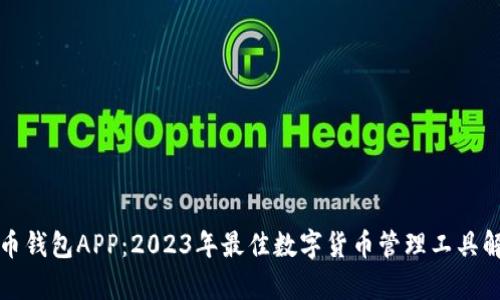 挖币钱包APP：2023年最佳数字货币管理工具解析