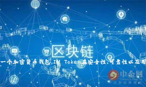 关于“IM Token钱包会被冻结吗”这个问题，我们可以从多个角度来进行探讨。作为一个加密货币钱包，IM Token在安全性、可靠性以及用户体验等方面有许多特点。在深入了解这个问题之前，让我们先明确几个关键概念。

IM Token钱包会被冻结吗？揭开安全性与用户权益的真相