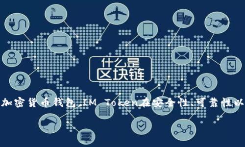 关于“IM Token钱包会被冻结吗”这个问题，我们可以从多个角度来进行探讨。作为一个加密货币钱包，IM Token在安全性、可靠性以及用户体验等方面有许多特点。在深入了解这个问题之前，让我们先明确几个关键概念。

IM Token钱包会被冻结吗？揭开安全性与用户权益的真相