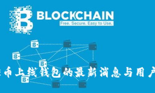 SAFE币上线钱包的最新消息与用户指南