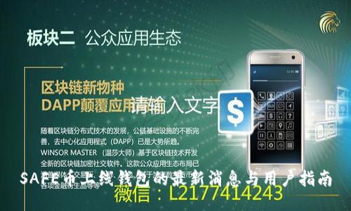 SAFE币上线钱包的最新消息与用户指南