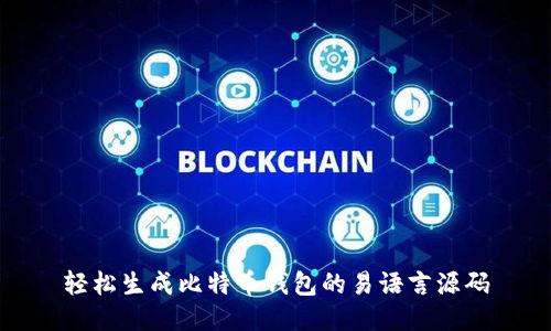 轻松生成比特币钱包的易语言源码