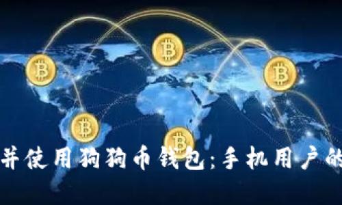 如何下载并使用狗狗币钱包：手机用户的实用指南