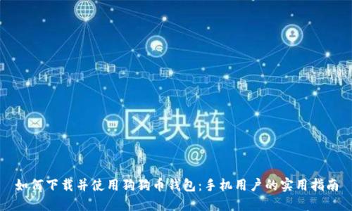 如何下载并使用狗狗币钱包：手机用户的实用指南