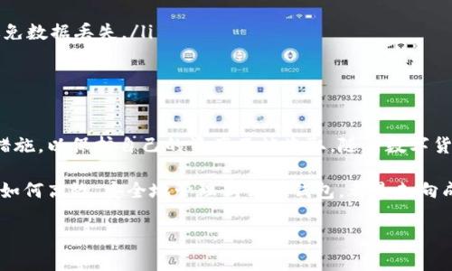   狗狗币（Dogecoin）电脑钱包使用指南：轻松管理您的数字资产 / 
 guanjianci 狗狗币, 电脑钱包, 数字资产管理 /guanjianci 

引言：数字货币的崛起与狗狗币的魅力
近年来，数字货币已成为投资者关注的热点话题。在众多数字货币中，狗狗币因其有趣的来源和社区精神而独树一帜。最初，它是作为一种玩笑而创建的虚拟货币，但由于其活跃的社区支持和逐渐广泛的应用，狗狗币迅速攀升，成为了一种相对稳定的数字资产。为了安全有效地管理和存储狗狗币，设置一个电脑钱包显得尤为重要。

什么是狗狗币电脑钱包？
狗狗币电脑钱包是一种软件应用，允许用户在本地计算机上存储、发送和接收狗狗币。这种钱包的优势在于，用户对自己的私钥（即钱包的访问密码）有完全的控制权，从而提高了安全性。与在线钱包相比，电脑钱包更不容易受到黑客攻击，因此许多狗狗币用户都选择这种方式进行资产管理。

选择合适的狗狗币钱包
市面上有多种狗狗币钱包可供选择，用户在选择时应考虑以下几个因素：
ul
    listrong安全性：/strong确保钱包具备足够的安全防护措施，如加密技术和双重身份验证功能。/li
    listrong用户体验：/strong选择界面友好、操作简单的钱包，以减少使用中的困惑。/li
    listrong社区支持：/strong优选那些开发团队活跃、具有广泛社区支持的钱包。/li
/ul
一些备受推荐的狗狗币电脑钱包包括狗狗币官方钱包、Exodus 和 Atomic Wallet 等。在选择之前，可以查看相应的用户评论与评价，帮助您做出更明智的决策。

安装狗狗币钱包的步骤
接下来，我们来看看如何在您的电脑上安装狗狗币钱包。以下是一个通用的步骤，适用于大多数钱包的安装过程：
ol
    listrong下载钱包：/strong访问狗狗币钱包的官方网站，找到下载链接并选择适合您操作系统的版本（Windows、Mac 或 Linux）。/li
    listrong安装程序：/strong下载完成后，找到安装文件并双击以开始安装，按照屏幕提示完成安装过程。/li
    listrong创建新钱包：/strong安装完成后，启动钱包应用并选择“创建新钱包”选项。系统会引导您设置安全密码，并生成一组助记词，务必妥善记录和保存这些信息。/li
/ol

如何使用狗狗币电脑钱包？
在成功安装并创建了钱包之后，用户便可以开始使用狗狗币电脑钱包管理自己的资产了。以下是一些基本操作的步骤：

h4接收狗狗币/h4
接收狗狗币的步骤相对简单：
ol
    li打开您的狗狗币钱包。/li
    li找到“接收”或“充值”选项，点击进入。/li
    li系统会显示您的钱包地址（通常是一个长串的字母和数字组合）以及一个二维码。您可以将地址复制发送给对方，或直接让对方扫描二维码进行转账。/li
/ol
请注意，确保在接收时仔细检查钱包地址，以避免因地址错误导致的资金损失。

h4发送狗狗币/h4
发送狗狗币的操作同样简单。以下是发送流程：
ol
    li在钱包界面，点击“发送”选项。/li
    li输入接收方的狗狗币地址和要发送的金额。如果需要，可以添加备注信息。/li
    li确认信息无误后，输入您的安全密码进行确认，便可以完成转账。/li
/ol

h4查看交易记录/h4
狗狗币钱包通常会提供一个交易历史的功能，通过该功能，用户可以随时查看自己的进出账信息。确保定期检查自己的交易记录，以维护资产的透明度与安全性。

确保狗狗币钱包的安全
使用电脑钱包时，保障钱包安全尤为重要。以下几点建议将有助于提高钱包的安全性：
ul
    listrong定期更新：/strong确保钱包软件随时保持最新版本，以获得最新的安全补丁和功能。/li
    listrong启用防火墙：/strong在计算机上启用防火墙，及时防范未授权的访问。/li
    listrong备份钱包：/strong定期备份您的钱包数据，并将其存储在安全的位置。选择外部硬盘或云存储服务来保存备份文件，可以有效避免数据丢失。/li
    listrong使用安全密码：/strong设置强密码并定期更换，避免使用简单易记的密码，以减少被破解的风险。/li
/ul

总结与展望
狗狗币电脑钱包为用户提供了一个安全、便捷的方式来管理数字资产。从安装钱包到进行交易，整个过程相对简单，但用户仍需重视安全防范措施，以保护自己的资产不被盗取。随着数字货币市场的不断发展，更多的人开始关注和参与狗狗币，学习如何使用钱包将帮助用户更好地融入这一新兴的财务生态。

未来，随着技术的进步和数字财产的普及，电脑钱包将越来越受到用户的青睐。无论您是初次接触狗狗币的新手，还是经验丰富的投资者，了解如何高效、安全地管理狗狗币钱包，都是走向成功的关键一步。

希望这篇指南能帮助到您，祝您在狗狗币的投资旅程中好运连连！