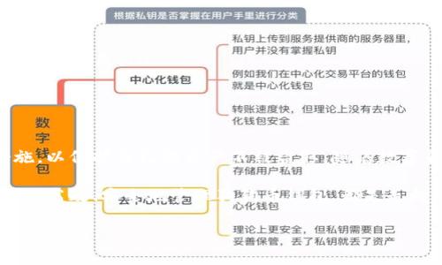   狗狗币（Dogecoin）电脑钱包使用指南：轻松管理您的数字资产 / 
 guanjianci 狗狗币, 电脑钱包, 数字资产管理 /guanjianci 

引言：数字货币的崛起与狗狗币的魅力
近年来，数字货币已成为投资者关注的热点话题。在众多数字货币中，狗狗币因其有趣的来源和社区精神而独树一帜。最初，它是作为一种玩笑而创建的虚拟货币，但由于其活跃的社区支持和逐渐广泛的应用，狗狗币迅速攀升，成为了一种相对稳定的数字资产。为了安全有效地管理和存储狗狗币，设置一个电脑钱包显得尤为重要。

什么是狗狗币电脑钱包？
狗狗币电脑钱包是一种软件应用，允许用户在本地计算机上存储、发送和接收狗狗币。这种钱包的优势在于，用户对自己的私钥（即钱包的访问密码）有完全的控制权，从而提高了安全性。与在线钱包相比，电脑钱包更不容易受到黑客攻击，因此许多狗狗币用户都选择这种方式进行资产管理。

选择合适的狗狗币钱包
市面上有多种狗狗币钱包可供选择，用户在选择时应考虑以下几个因素：
ul
    listrong安全性：/strong确保钱包具备足够的安全防护措施，如加密技术和双重身份验证功能。/li
    listrong用户体验：/strong选择界面友好、操作简单的钱包，以减少使用中的困惑。/li
    listrong社区支持：/strong优选那些开发团队活跃、具有广泛社区支持的钱包。/li
/ul
一些备受推荐的狗狗币电脑钱包包括狗狗币官方钱包、Exodus 和 Atomic Wallet 等。在选择之前，可以查看相应的用户评论与评价，帮助您做出更明智的决策。

安装狗狗币钱包的步骤
接下来，我们来看看如何在您的电脑上安装狗狗币钱包。以下是一个通用的步骤，适用于大多数钱包的安装过程：
ol
    listrong下载钱包：/strong访问狗狗币钱包的官方网站，找到下载链接并选择适合您操作系统的版本（Windows、Mac 或 Linux）。/li
    listrong安装程序：/strong下载完成后，找到安装文件并双击以开始安装，按照屏幕提示完成安装过程。/li
    listrong创建新钱包：/strong安装完成后，启动钱包应用并选择“创建新钱包”选项。系统会引导您设置安全密码，并生成一组助记词，务必妥善记录和保存这些信息。/li
/ol

如何使用狗狗币电脑钱包？
在成功安装并创建了钱包之后，用户便可以开始使用狗狗币电脑钱包管理自己的资产了。以下是一些基本操作的步骤：

h4接收狗狗币/h4
接收狗狗币的步骤相对简单：
ol
    li打开您的狗狗币钱包。/li
    li找到“接收”或“充值”选项，点击进入。/li
    li系统会显示您的钱包地址（通常是一个长串的字母和数字组合）以及一个二维码。您可以将地址复制发送给对方，或直接让对方扫描二维码进行转账。/li
/ol
请注意，确保在接收时仔细检查钱包地址，以避免因地址错误导致的资金损失。

h4发送狗狗币/h4
发送狗狗币的操作同样简单。以下是发送流程：
ol
    li在钱包界面，点击“发送”选项。/li
    li输入接收方的狗狗币地址和要发送的金额。如果需要，可以添加备注信息。/li
    li确认信息无误后，输入您的安全密码进行确认，便可以完成转账。/li
/ol

h4查看交易记录/h4
狗狗币钱包通常会提供一个交易历史的功能，通过该功能，用户可以随时查看自己的进出账信息。确保定期检查自己的交易记录，以维护资产的透明度与安全性。

确保狗狗币钱包的安全
使用电脑钱包时，保障钱包安全尤为重要。以下几点建议将有助于提高钱包的安全性：
ul
    listrong定期更新：/strong确保钱包软件随时保持最新版本，以获得最新的安全补丁和功能。/li
    listrong启用防火墙：/strong在计算机上启用防火墙，及时防范未授权的访问。/li
    listrong备份钱包：/strong定期备份您的钱包数据，并将其存储在安全的位置。选择外部硬盘或云存储服务来保存备份文件，可以有效避免数据丢失。/li
    listrong使用安全密码：/strong设置强密码并定期更换，避免使用简单易记的密码，以减少被破解的风险。/li
/ul

总结与展望
狗狗币电脑钱包为用户提供了一个安全、便捷的方式来管理数字资产。从安装钱包到进行交易，整个过程相对简单，但用户仍需重视安全防范措施，以保护自己的资产不被盗取。随着数字货币市场的不断发展，更多的人开始关注和参与狗狗币，学习如何使用钱包将帮助用户更好地融入这一新兴的财务生态。

未来，随着技术的进步和数字财产的普及，电脑钱包将越来越受到用户的青睐。无论您是初次接触狗狗币的新手，还是经验丰富的投资者，了解如何高效、安全地管理狗狗币钱包，都是走向成功的关键一步。

希望这篇指南能帮助到您，祝您在狗狗币的投资旅程中好运连连！
