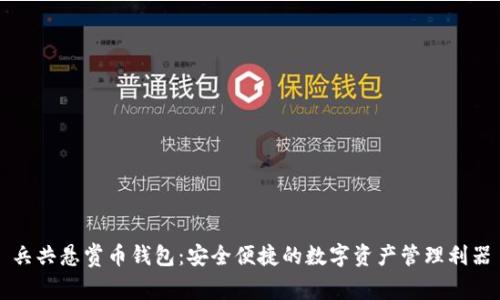 兵共悬赏币钱包：安全便捷的数字资产管理利器