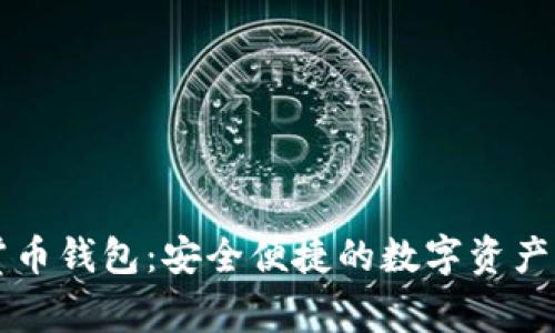兵共悬赏币钱包：安全便捷的数字资产管理利器
