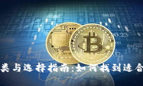 比特币钱包的种类与选择指南：如何找到适合你的比特币钱包