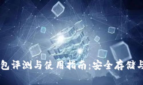 IOTA最新钱包评测与使用指南：安全存储与易用性并重
