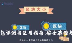 IOTA最新钱包评测与使用指南：安全存储与易用性
