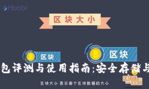IOTA最新钱包评测与使用指南：安全存储与易用性并重