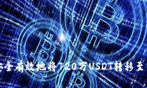 如何安全有效地将720万USDT转移至热钱包