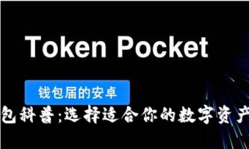 比特币钱包科普：选择适合你的数字资产管理工具