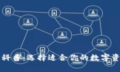 比特币钱包科普：选择适合你的数字资产管理工