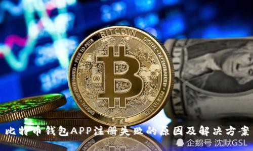 比特币钱包APP注册失败的原因及解决方案