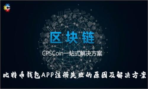 比特币钱包APP注册失败的原因及解决方案