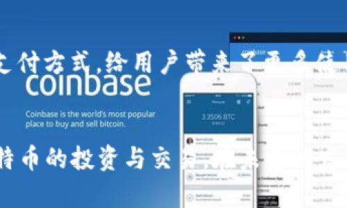   比特币钱包交易平台APP：安全便捷的数字资产管理工具 / 
 guanjianci 比特币钱包, 交易平台, 数字资产 /guanjianci 

引言
在数字经济飞速发展的今天，比特币作为一种主要的虚拟货币，已经逐渐成为投资和交易的热门选择。人们对于比特币的需求不断增加，其中比特币钱包交易平台APP的出现，极大地便利了用户管理和交易数字资产。本文将探讨这些APP的基本功能、选择时的注意事项以及如何安全使用这些工具，旨在帮助用户更好地理解比特币钱包和交易平台的价值。

比特币钱包的定义与重要性
比特币钱包是用于存储、接收和发送比特币的工具，用户可以将其视为一种数字钱包。钱包不仅支持比特币的管理，还通常包括其它加密货币的功能。这类工具的安全性和易用性直接影响到用户的投资体验。在选择比特币钱包时，用户应关注钱包的安全特性以及是否支持多种货币，以便满足更广泛的操作需求。

交易平台APP的功能解析
比特币交易平台APP一般提供多种功能，以满足不同用户的需求。首先，交易功能是这些平台的核心。用户可以通过平台轻松地买入和卖出比特币，甚至进行现货交易和保证金交易。同时，这些APP还通常具备实时行情监控，提高投资者的反应速度。
此外，账户管理和投资分析功能也是不可或缺的。一些先进的APP提供资金管理工具，帮助用户追踪他们的投资组合。通过综合分析市场趋势与个人投资，用户能够更明智地做出决策。

如何选择合适的比特币钱包交易平台APP
虽然市面上的比特币钱包和交易平台种类繁多，但并不是所有的平台都能满足用户的需求。在选择时，用户可以考虑几方面：
1. **安全性**：首先，确保选择的平台具备良好的安全性，如双重身份验证和冷钱包存储等功能。这些措施能够有效保护用户的资产，防止潜在的黑客攻击。
2. **用户体验**：一个友好的用户界面与便捷的操作流程能够大大提升投资体验。良好的APP设计不仅能使用户快速上手，还能降低交易中的误操作风险。
3. **支持的币种**：为了灵活应对市场的变化，用户可能需要选择支持多种加密货币的交易平台。这样，便于用户在不同币种之间进行转换与交易。

比特币钱包的安全使用技巧
在拥有比特币钱包后，用户需掌握相应的安全使用技巧，以保护自己的数字资产。这里有几点建议：
首先，定期更新你的APP版本，确保获得最新的安全补丁和功能。其次，使用强密码并定期更换，可以有效降低账户被破解的风险。此外，缩小设备的风险面也是关键，比如不要在公共Wi-Fi环境下进行重要交易，使用VPN提升网络安全性。

常见问题及解答
随着比特币的普及，用户在使用比特币钱包交易平台APP时常常会遇到一些问题。以下是一些常见问答，以便帮助用户解决疑惑：
1. **如何恢复丢失的钱包？** 通常，大多数钱包都会提供助记词或私钥，用户可以通过这些信息恢复账户。务必将这些数据保存在安全的地方。
2. **交易平台手续费高吗？** 每个平台的手续费不同，用户在选择时可以参考多家平台的收费规则进行对比，从而选择最优惠的交易平台。
3. **比特币钱包与交易平台的区别？** 简单来说，比特币钱包用于存储和管理数字资产，而交易平台则是进行交易买卖的地方。有些平台可能同时提供钱包服务，但安全性和操作体验上可能会有所不同。

未来趋势与展望
随着区块链技术的不断发展，比特币钱包交易平台APP将不断演化。鼓励用户对数字货币的广泛接受，特别是越来越多的实体店与线上商铺开始接受比特币作为支付方式，给用户带来了更多使用场景。未来的APP将更加注重安全性与用户体验，提供更便捷的交易流程和更多的金融产品。

结语
比特币钱包交易平台APP的出现，无疑为广大用户提供了更多的数字资产管理方式。通过了解这些APP的功能、选择技巧及安全使用方法，用户能够更好地进行比特币的投资与交易。在未来的发展中，随着技术的进步，我们期待这些平台为用户带来更加完美的体验与安全保障，让投资者在追求财富增长的同时，能够安心享受数字货币带来的便捷。