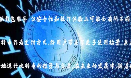   比特币钱包交易平台APP：安全便捷的数字资产管理工具 / 
 guanjianci 比特币钱包, 交易平台, 数字资产 /guanjianci 

引言
在数字经济飞速发展的今天，比特币作为一种主要的虚拟货币，已经逐渐成为投资和交易的热门选择。人们对于比特币的需求不断增加，其中比特币钱包交易平台APP的出现，极大地便利了用户管理和交易数字资产。本文将探讨这些APP的基本功能、选择时的注意事项以及如何安全使用这些工具，旨在帮助用户更好地理解比特币钱包和交易平台的价值。

比特币钱包的定义与重要性
比特币钱包是用于存储、接收和发送比特币的工具，用户可以将其视为一种数字钱包。钱包不仅支持比特币的管理，还通常包括其它加密货币的功能。这类工具的安全性和易用性直接影响到用户的投资体验。在选择比特币钱包时，用户应关注钱包的安全特性以及是否支持多种货币，以便满足更广泛的操作需求。

交易平台APP的功能解析
比特币交易平台APP一般提供多种功能，以满足不同用户的需求。首先，交易功能是这些平台的核心。用户可以通过平台轻松地买入和卖出比特币，甚至进行现货交易和保证金交易。同时，这些APP还通常具备实时行情监控，提高投资者的反应速度。
此外，账户管理和投资分析功能也是不可或缺的。一些先进的APP提供资金管理工具，帮助用户追踪他们的投资组合。通过综合分析市场趋势与个人投资，用户能够更明智地做出决策。

如何选择合适的比特币钱包交易平台APP
虽然市面上的比特币钱包和交易平台种类繁多，但并不是所有的平台都能满足用户的需求。在选择时，用户可以考虑几方面：
1. **安全性**：首先，确保选择的平台具备良好的安全性，如双重身份验证和冷钱包存储等功能。这些措施能够有效保护用户的资产，防止潜在的黑客攻击。
2. **用户体验**：一个友好的用户界面与便捷的操作流程能够大大提升投资体验。良好的APP设计不仅能使用户快速上手，还能降低交易中的误操作风险。
3. **支持的币种**：为了灵活应对市场的变化，用户可能需要选择支持多种加密货币的交易平台。这样，便于用户在不同币种之间进行转换与交易。

比特币钱包的安全使用技巧
在拥有比特币钱包后，用户需掌握相应的安全使用技巧，以保护自己的数字资产。这里有几点建议：
首先，定期更新你的APP版本，确保获得最新的安全补丁和功能。其次，使用强密码并定期更换，可以有效降低账户被破解的风险。此外，缩小设备的风险面也是关键，比如不要在公共Wi-Fi环境下进行重要交易，使用VPN提升网络安全性。

常见问题及解答
随着比特币的普及，用户在使用比特币钱包交易平台APP时常常会遇到一些问题。以下是一些常见问答，以便帮助用户解决疑惑：
1. **如何恢复丢失的钱包？** 通常，大多数钱包都会提供助记词或私钥，用户可以通过这些信息恢复账户。务必将这些数据保存在安全的地方。
2. **交易平台手续费高吗？** 每个平台的手续费不同，用户在选择时可以参考多家平台的收费规则进行对比，从而选择最优惠的交易平台。
3. **比特币钱包与交易平台的区别？** 简单来说，比特币钱包用于存储和管理数字资产，而交易平台则是进行交易买卖的地方。有些平台可能同时提供钱包服务，但安全性和操作体验上可能会有所不同。

未来趋势与展望
随着区块链技术的不断发展，比特币钱包交易平台APP将不断演化。鼓励用户对数字货币的广泛接受，特别是越来越多的实体店与线上商铺开始接受比特币作为支付方式，给用户带来了更多使用场景。未来的APP将更加注重安全性与用户体验，提供更便捷的交易流程和更多的金融产品。

结语
比特币钱包交易平台APP的出现，无疑为广大用户提供了更多的数字资产管理方式。通过了解这些APP的功能、选择技巧及安全使用方法，用户能够更好地进行比特币的投资与交易。在未来的发展中，随着技术的进步，我们期待这些平台为用户带来更加完美的体验与安全保障，让投资者在追求财富增长的同时，能够安心享受数字货币带来的便捷。