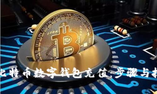 如何为比特币数字钱包充值：步骤与技巧解析